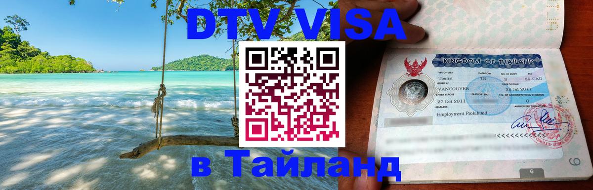 Visa ДТВ Тайланд помощь 